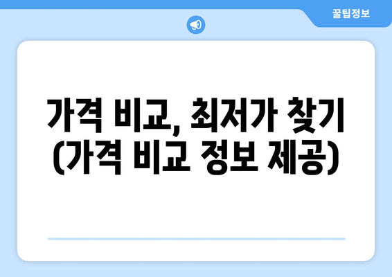 가격 비교, 최저가 찾기 (가격 비교 정보 제공)