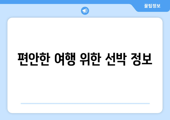 편안한 여행 위한 선박 정보