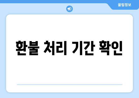 환불 처리 기간 확인