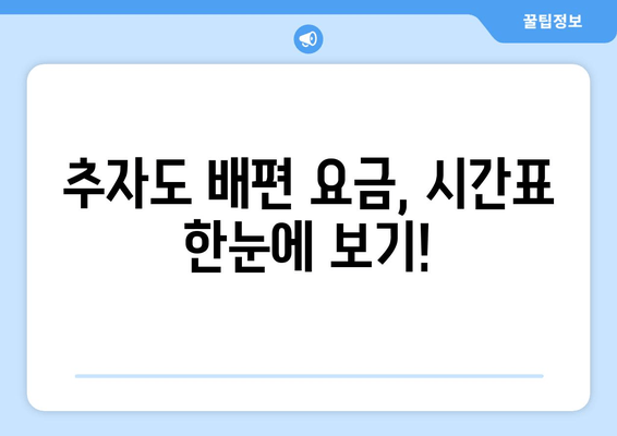 추자도 배편 요금, 시간표 한눈에 보기!