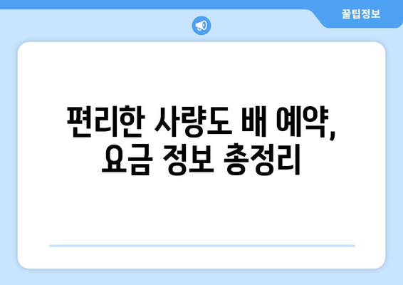 편리한 사량도 배 예약, 요금 정보 총정리