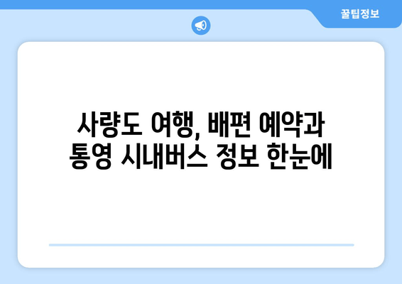 사량도 여행, 배편 예약과 통영 시내버스 정보 한눈에