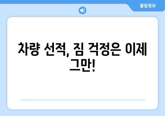 차량 선적, 짐 걱정은 이제 그만!