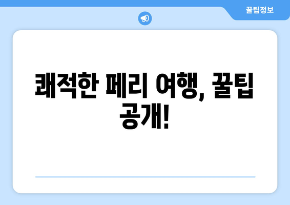 쾌적한 페리 여행, 꿀팁 공개!