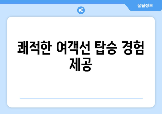 쾌적한 여객선 탑승 경험 제공