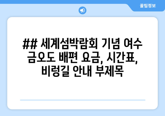 ## 세계섬박람회 기념 여수 금오도 배편 요금, 시간표, 비렁길 안내 부제목