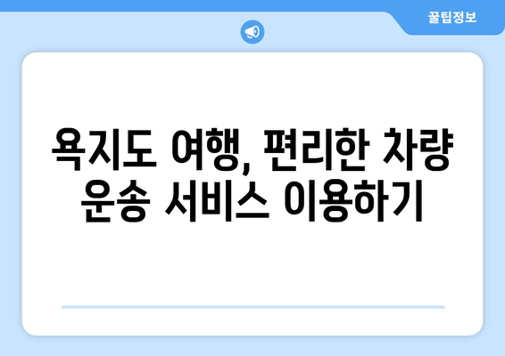 통영 욕지도 배편 완벽 가이드| 요금, 시간표, 차량 운송 정보 | 욕지도 여행, 배편 예약, 통영 섬 여행