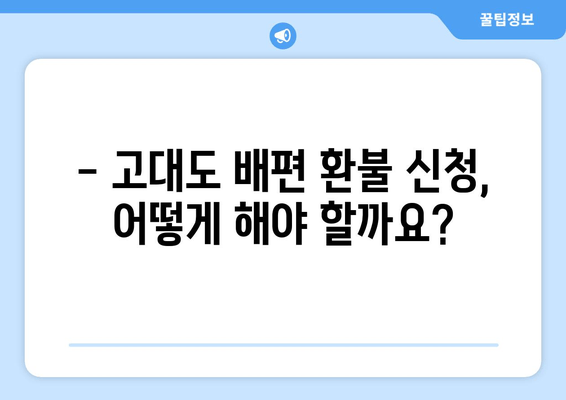 고대도 배편 환불 규정 완벽 가이드 | 환불 조건, 절차, 주의 사항