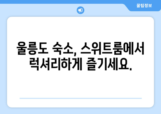 울릉도 여행 완벽 가이드| 배편 예약부터 스위트룸 객실 정보까지 | 울릉도, 여행 정보, 숙소 추천, 관광 명소, 교통편