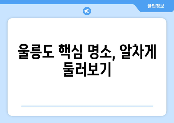 울릉도 편도권 여행 완벽 가이드| 배편 예약부터 명소까지 | 울릉도, 독도, 여행 정보, 가이드, 팁