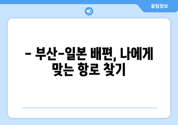 부산 출발 일본 배편 시간 & 요금, 한눈에 확인하세요 | 부산, 일본, 배편, 시간표, 요금, 예약