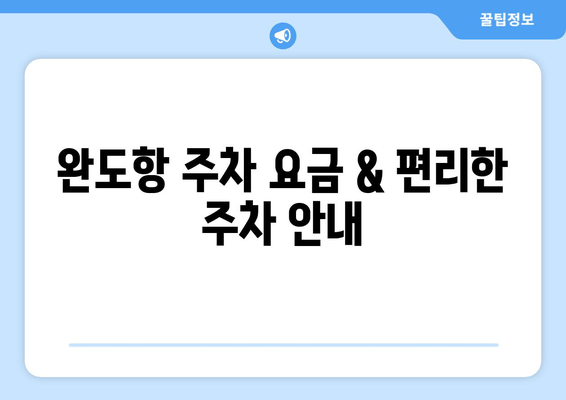 완도에서 제주도 페리 여행 완벽 가이드| 시간표, 주차 요금, 편리한 이동 정보 | 완도 제주도 페리, 배 시간표, 주차, 이동 방법, 여행 정보