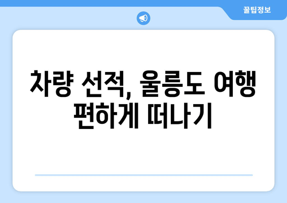 울진 후포항에서 울릉도까지 페리 여행 완벽 가이드| 시간표, 객실 가격, 차량 선적 요금 | 울릉도 여행, 페리 예약, 울릉도 가는 방법