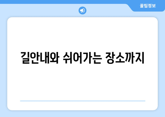 길안내와 쉬어가는 장소까지