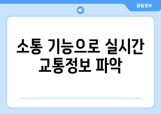 소통 기능으로 실시간 교통정보 파악