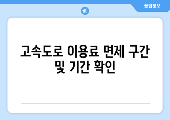 고속도로 이용료 면제 구간 및 기간 확인