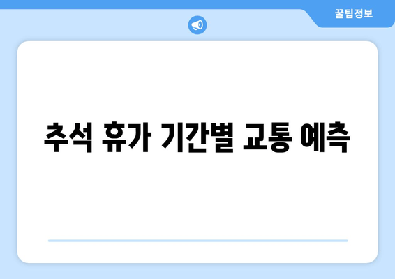 추석 휴가 기간별 교통 예측