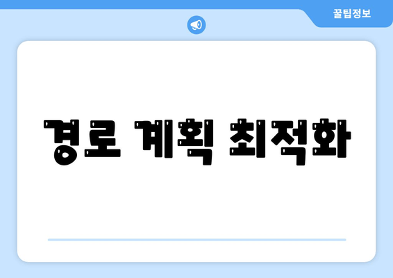 경로 계획 최적화