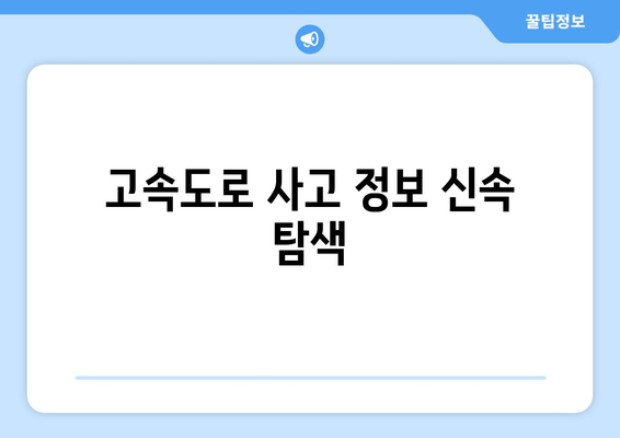 고속도로 사고 정보 신속 탐색