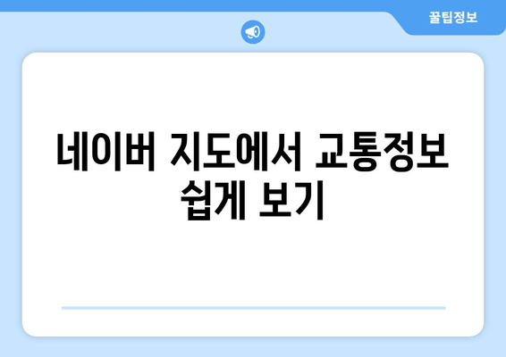 네이버 지도에서 교통정보 쉽게 보기