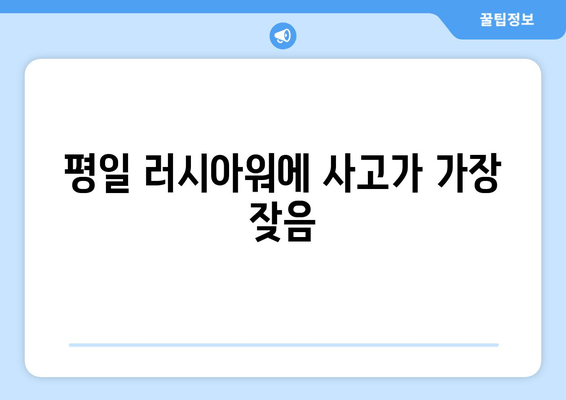 평일 러시아워에 사고가 가장 잦음