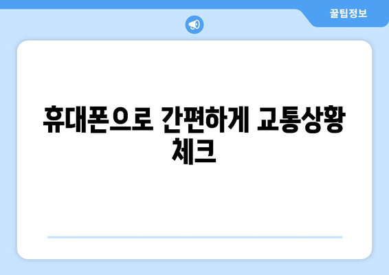 휴대폰으로 간편하게 교통상황 체크