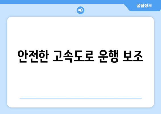 안전한 고속도로 운행 보조