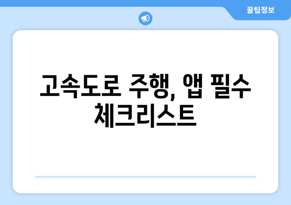 고속도로 주행, 앱 필수 체크리스트