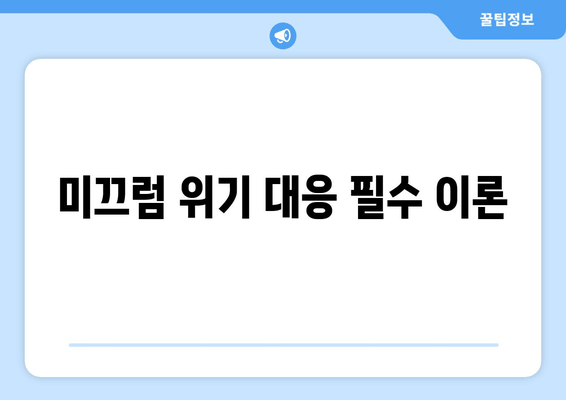 미끄럼 위기 대응 필수 이론