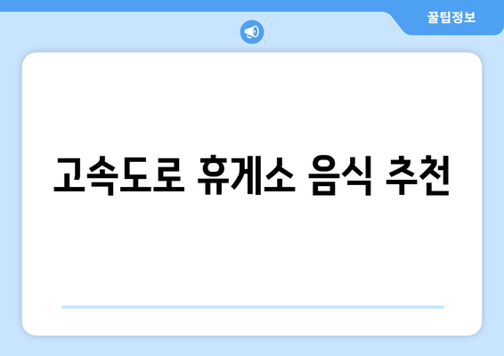 고속도로 휴게소 음식 추천