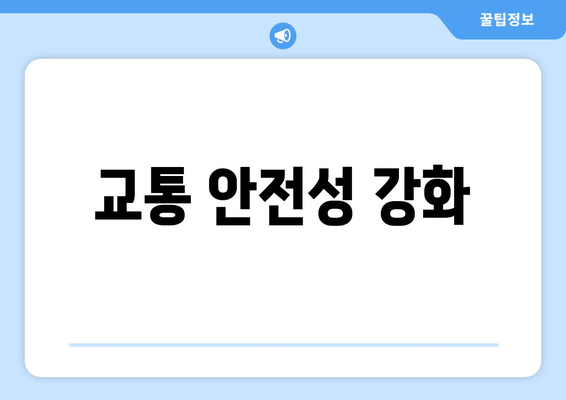 교통 안전성 강화