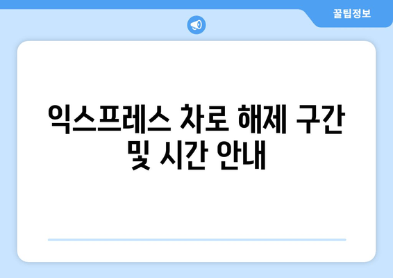 익스프레스 차로 해제 구간 및 시간 안내