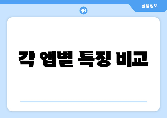 각 앱별 특징 비교