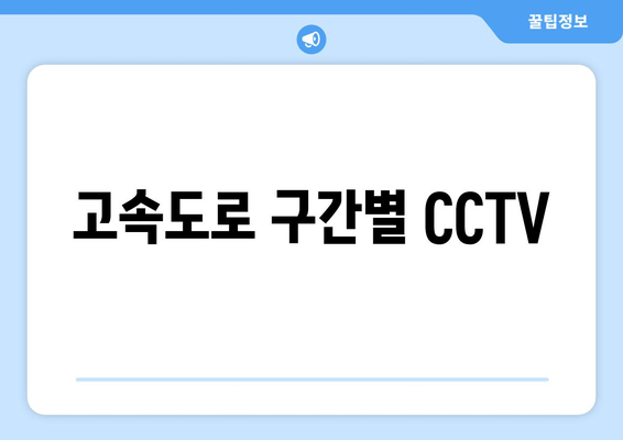 고속도로 구간별 CCTV