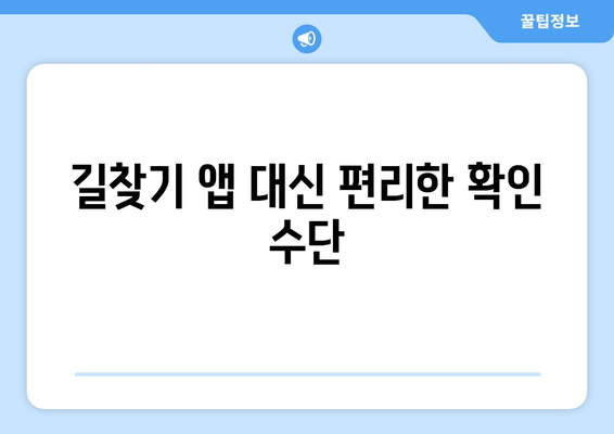 길찾기 앱 대신 편리한 확인 수단