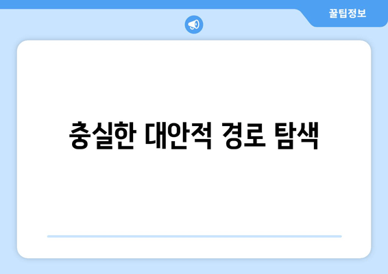 충실한 대안적 경로 탐색