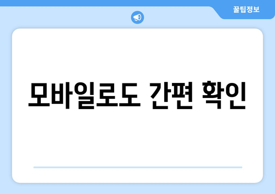 모바일로도 간편 확인