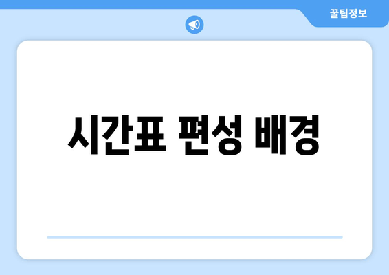 시간표 편성 배경