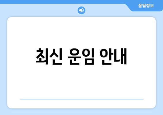 최신 운임 안내