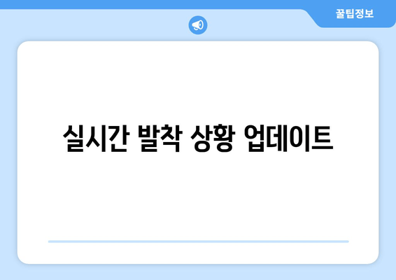 실시간 발착 상황 업데이트