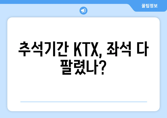 추석기간 KTX, 좌석 다 팔렸나?