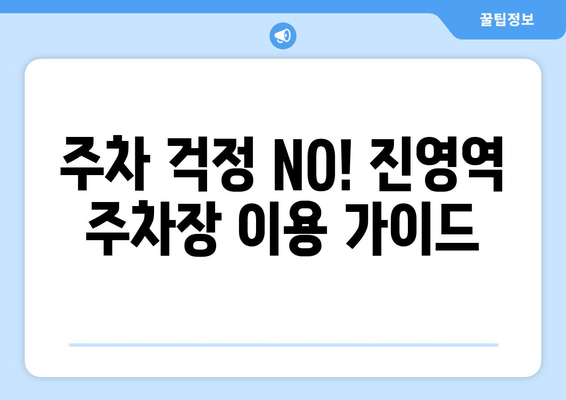 주차 걱정 NO! 진영역 주차장 이용 가이드