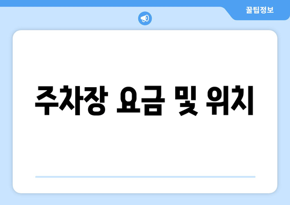 주차장 요금 및 위치