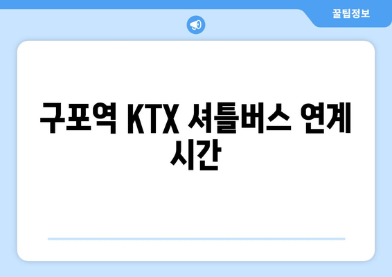 구포역 KTX 셔틀버스 연계 시간