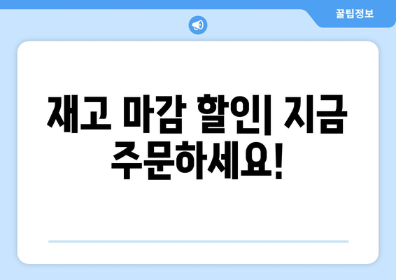 재고 마감 할인| 지금 주문하세요!