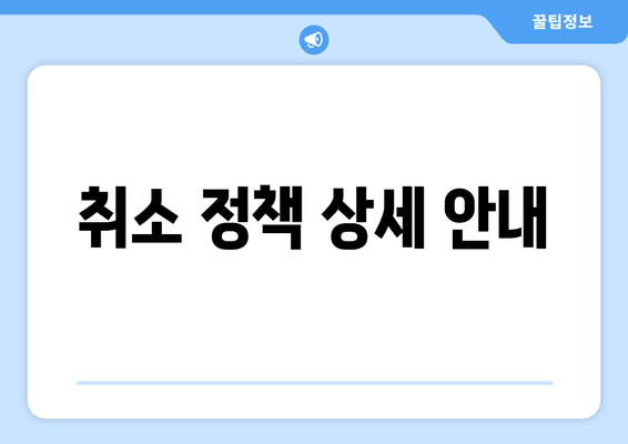 취소 정책 상세 안내