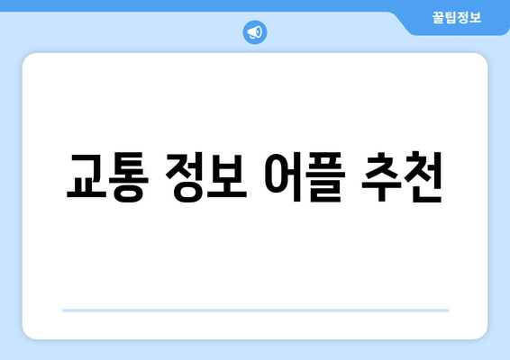 교통 정보 어플 추천