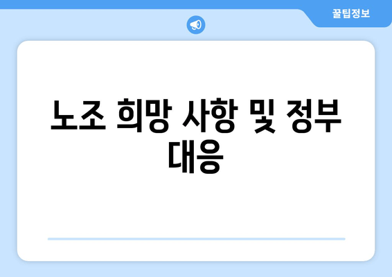 노조 희망 사항 및 정부 대응