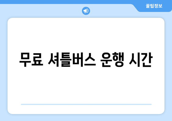 무료 셔틀버스 운행 시간