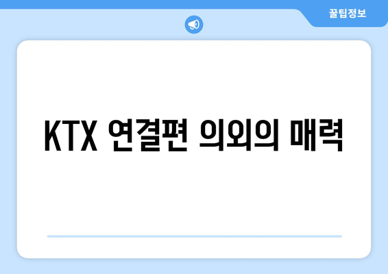 KTX 연결편 의외의 매력